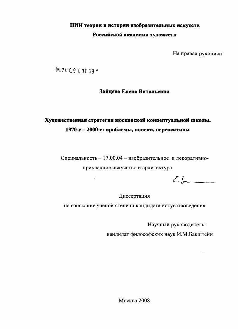 Художественная стратегия московской концептуальной школы, 1970-е - 2000-е: проблемы, поиски, перспективы