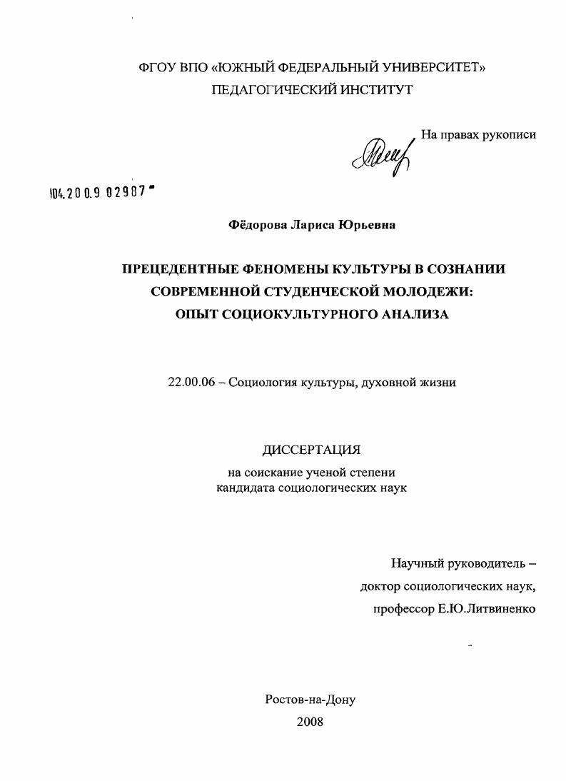 Прецедентные феномены культуры в сознании современной студенческой молодежи: опыт социокультурного анализа