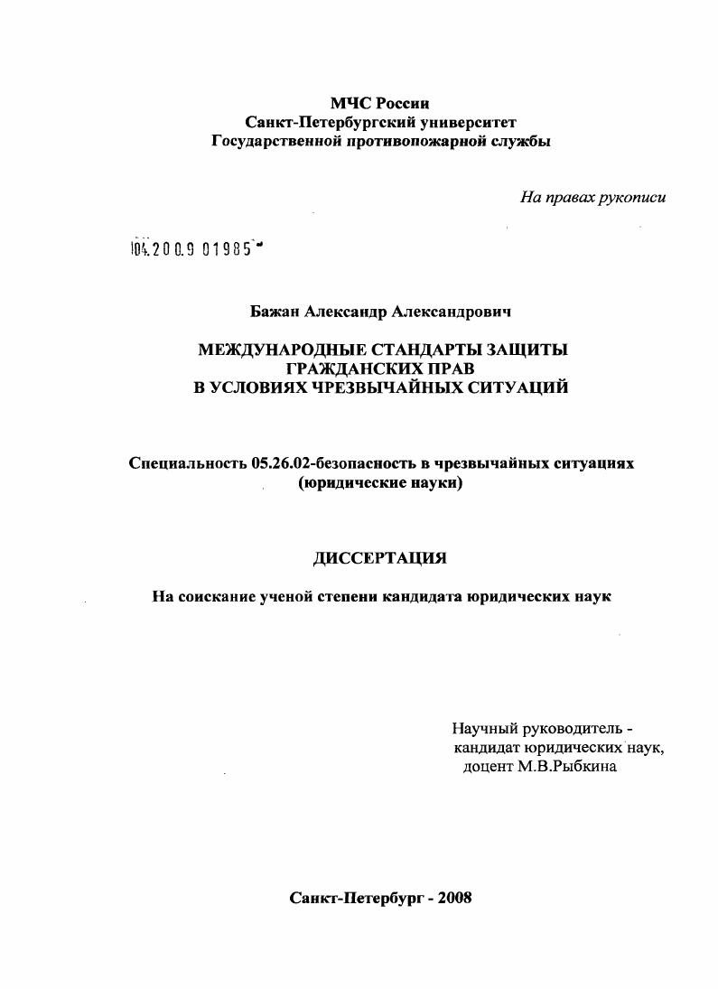 Международные стандарты защиты гражданских прав в условиях чрезвычайных ситуаций