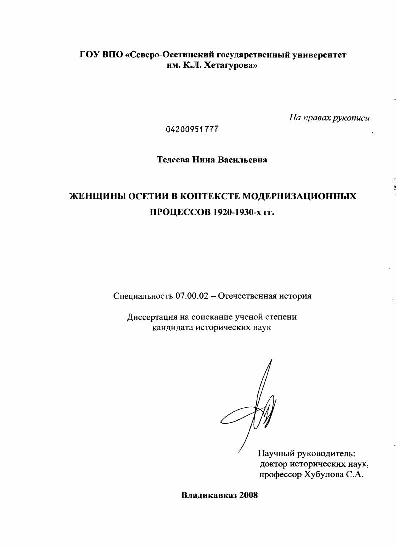 Женщины Осетии в контексте модернизационных процессов 1920-1930-х гг.