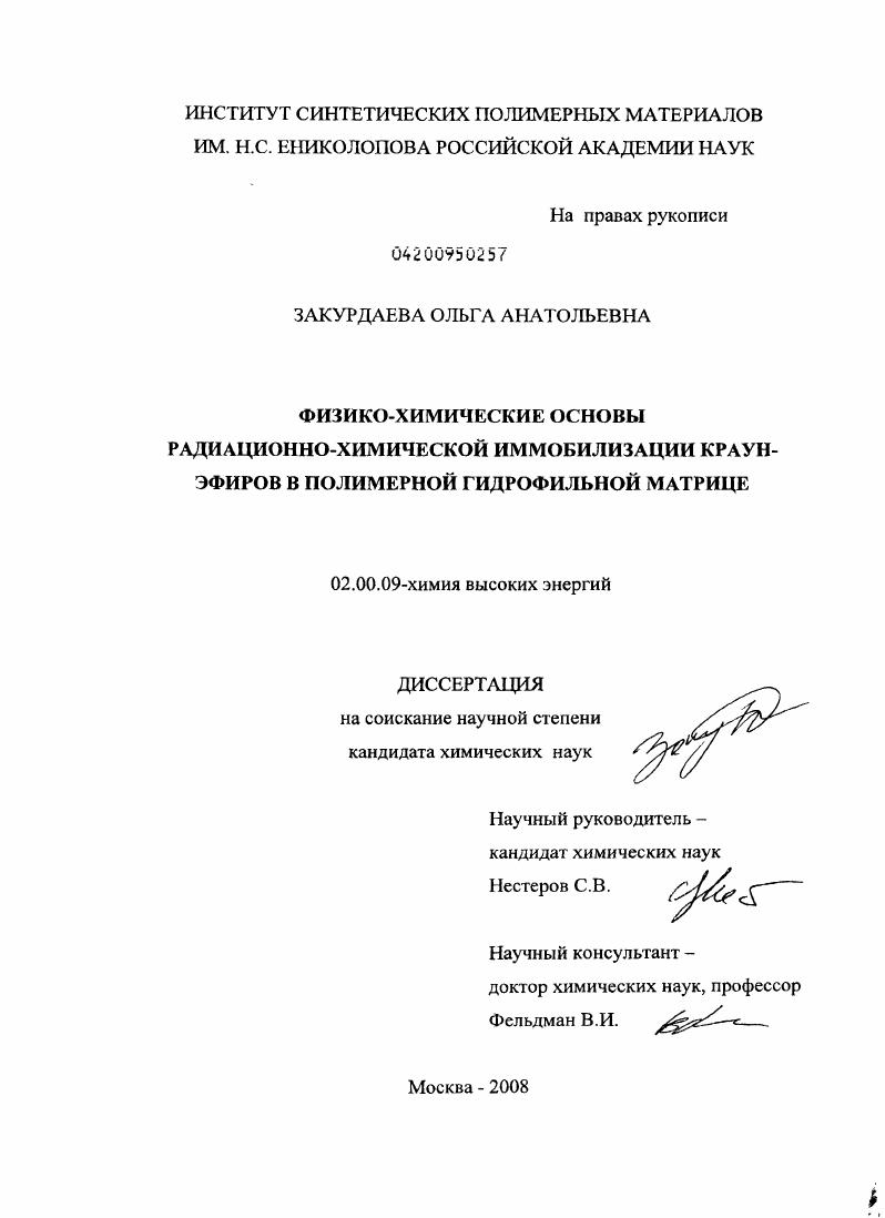 Физико-химические основы радиационно-химической иммобилизации краун-эфиров в полимерной гидрофильной матрице