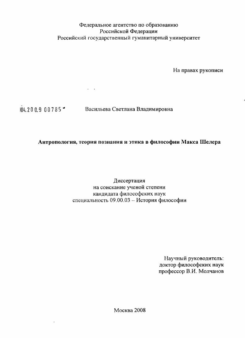 Антропология, теория познания и этика в философии Макса Шелера
