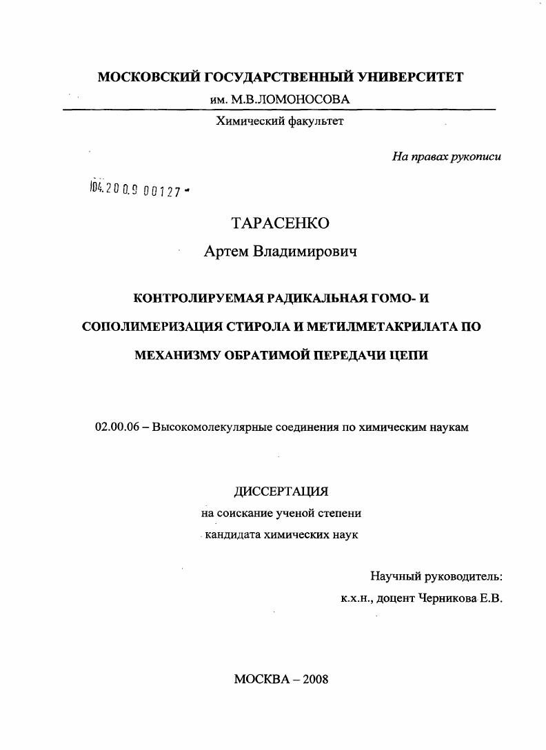 Контролируемая радикальная гомо- и сополимеризация стирола и метилметакрилата по механизму обратимой передачи цепи