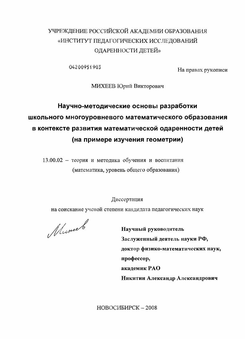 Научно-методические основы разработки школьного многоуровневого математического образования в контексте развития математической одаренности детей : на примере изучения геометрии
