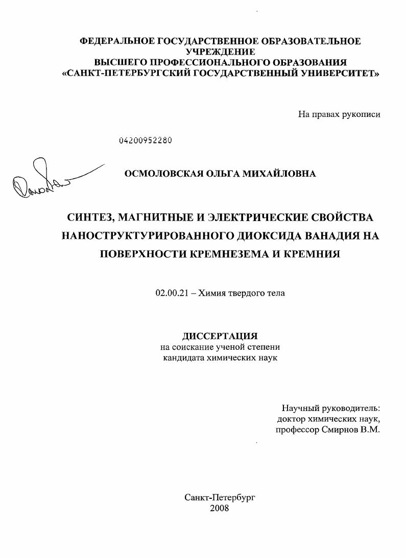 скачать диссертацию Синтез, магнитные и электрические свойства наноструктурированного диоксида ванадия на поверхности кремнезема и кремния Синтез, магнитные и электрические свойства наноструктурированного диоксида ванадия на поверхности кремнезема и кремния