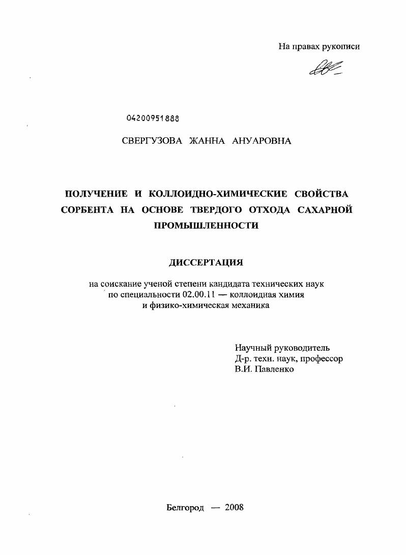 Получение и коллоидно-химические свойства сорбента на основе твердого отхода сахарной промышленности