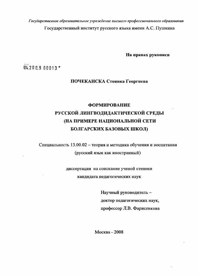 Формирование русской лингводидактической среды : на примере национальной сети болгарских базовых школ