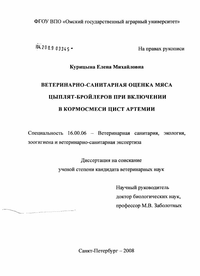 Ветеринарно-санитарная оценка мяса цыплят-бройлеров при включении в кормосмеси цист артемии