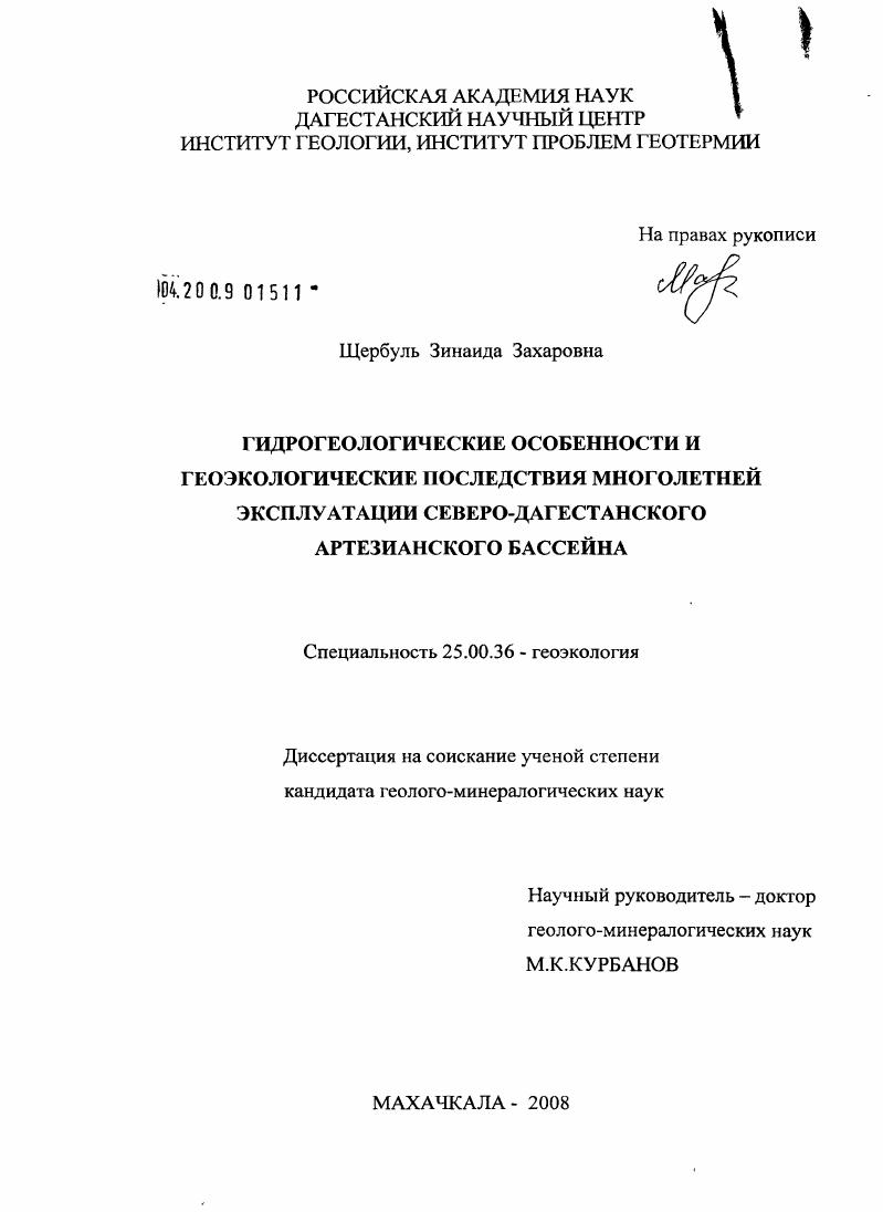Гидрогеологические особенности и геоэкологические последствия многолетней эксплуатации Северо-Дагестанского артезианского бассейна