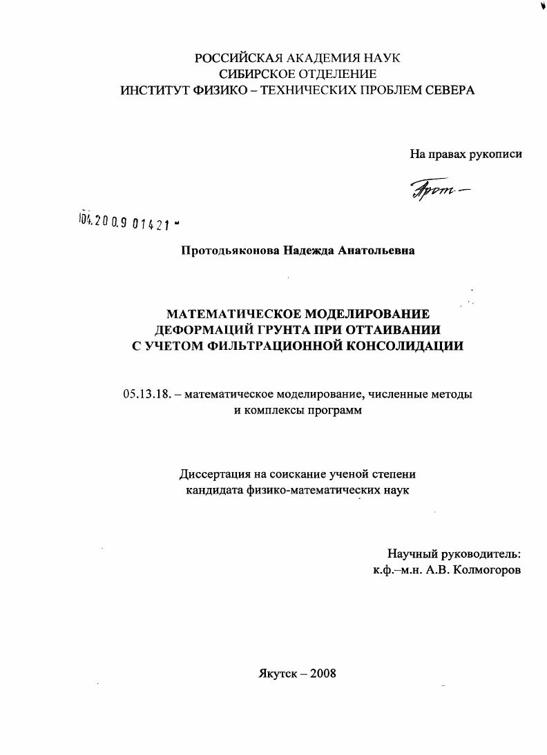 скачать диссертацию Математическое моделирование деформаций грунта при оттаивании с учетом фильтрационной консолидации Математическое моделирование деформаций грунта при оттаивании с учетом фильтрационной консолидации