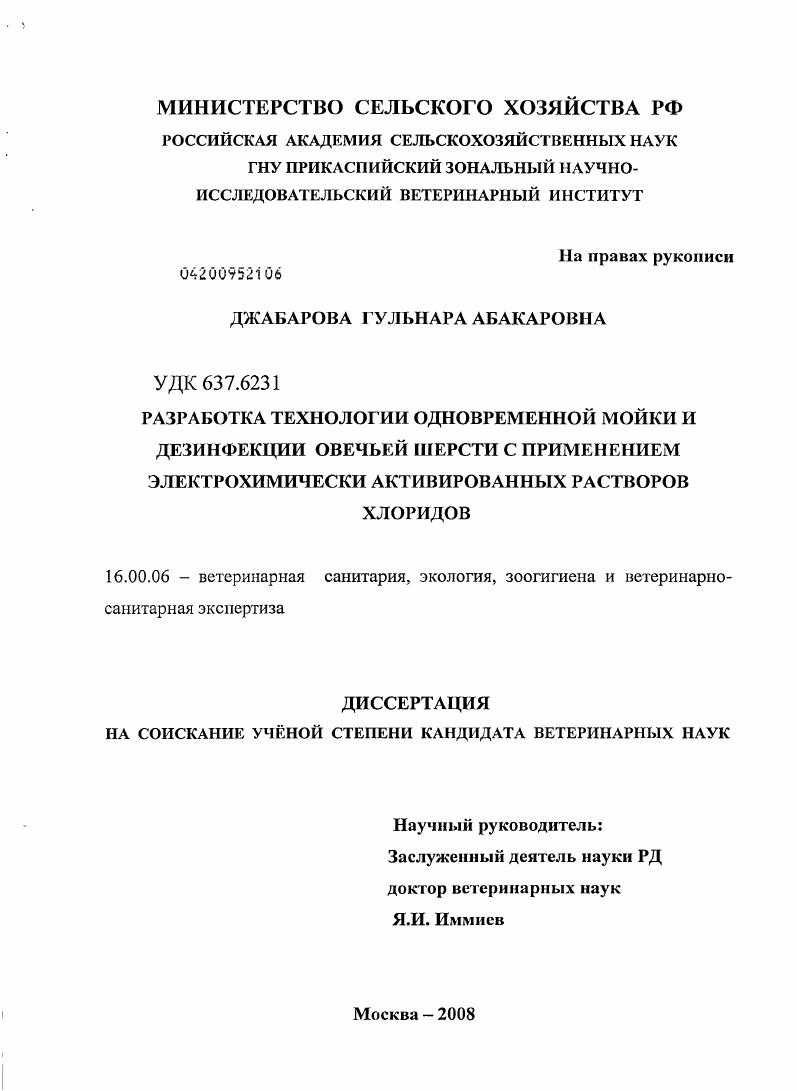 Разработка технологии одновременной мойки и дезинфекции овечьей шерсти с применением электрохимически активированных растворов хлоридов