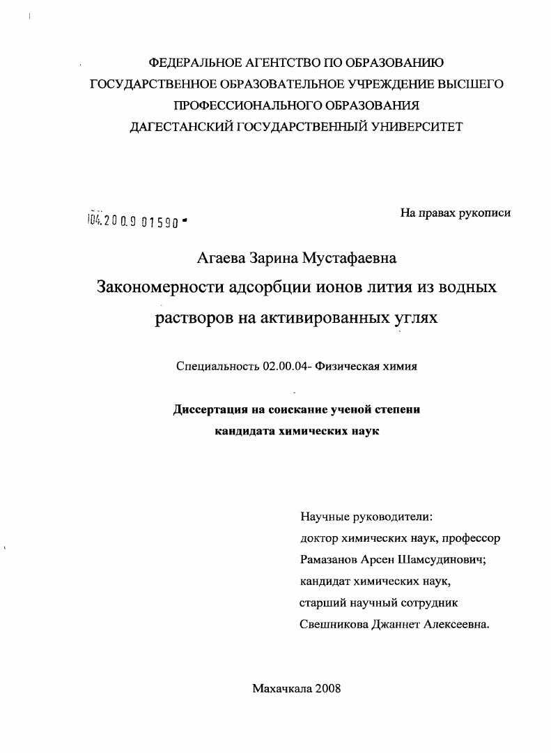 Закономерности адсорбции ионов лития из водных растворов на активированных углях