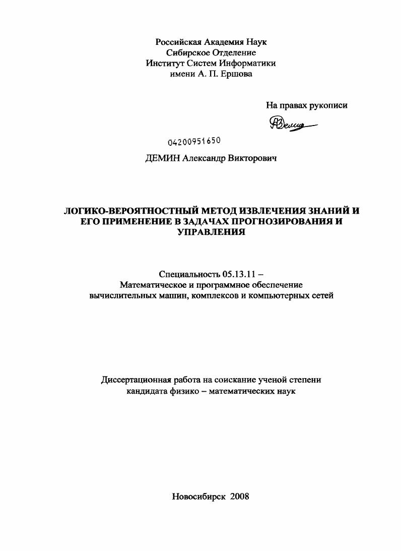 Логико-вероятностный метод извлечения знаний и его применение в задачах прогнозирования и управления