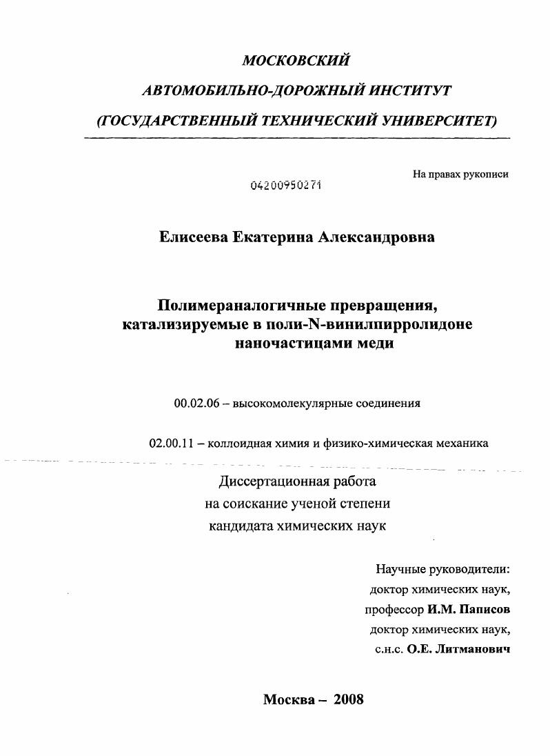 Полимераналогичные превращения, катализируемые в поли - N -винилпирролидоне наночастицами меди
