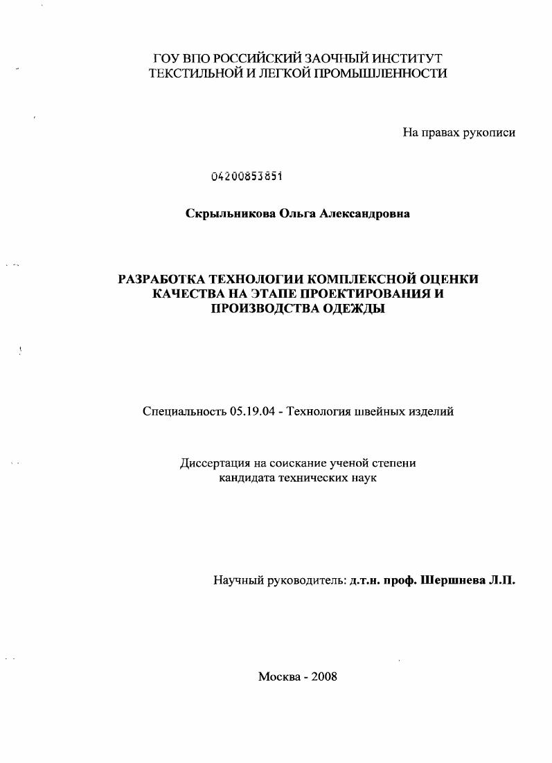 Разработка технологии комплексной оценки качества на этапе проектирования и производства одежды