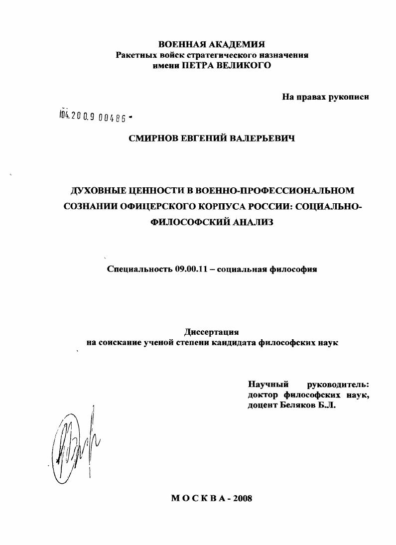 Духовные ценности в военно-профессиональном сознании офицерского корпуса России: социально-философский анализ