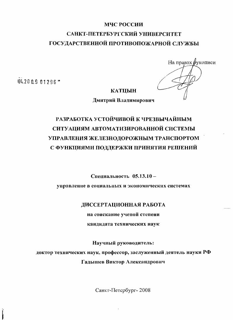 Разработка устойчивой к чрезвычайным ситуациям автоматизированной системы управления железнодорожным транспортом с функциями поддержки принятия решений