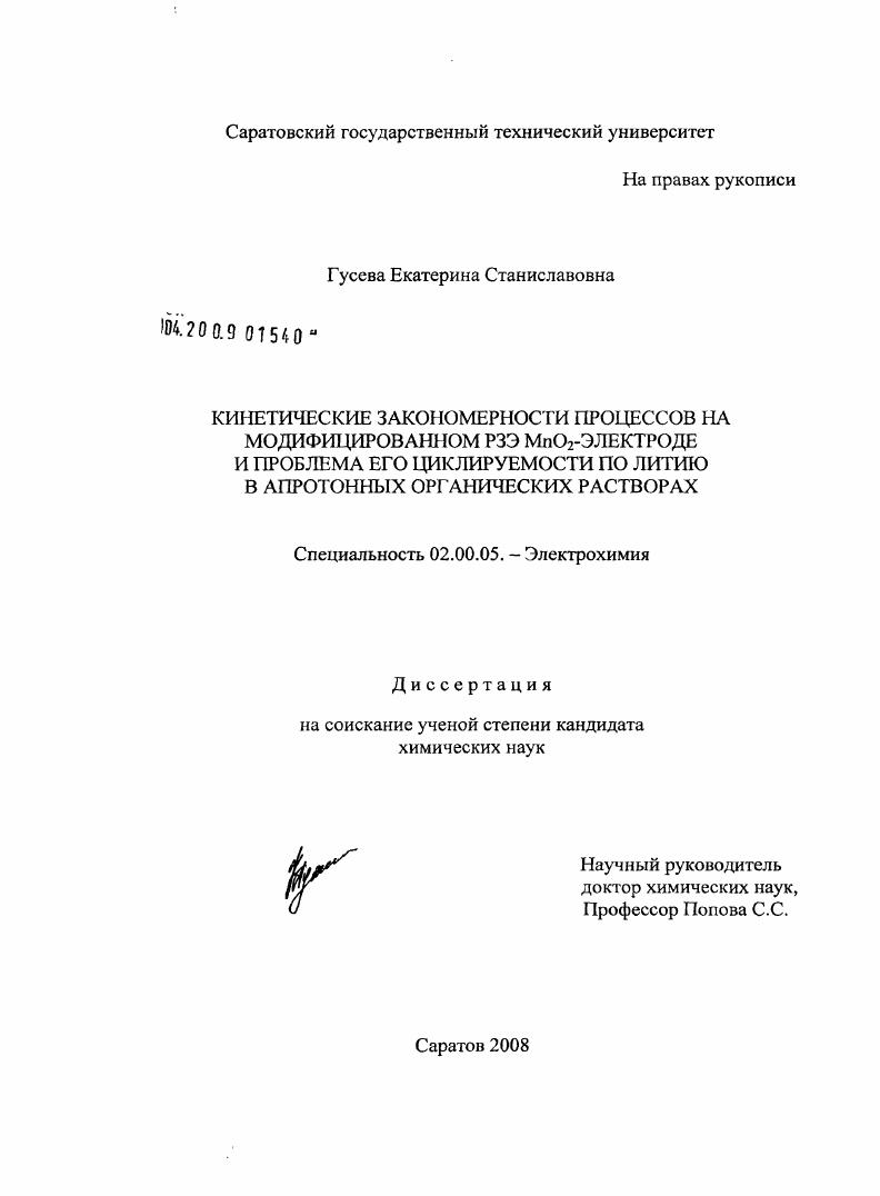 скачать диссертацию Кинетические закономерности процессов на модифицированном РЗЭ MnO2-электроде и проблема циклируемости по литию в апротонных органических растворах Кинетические закономерности процессов на модифицированном РЗЭ MnO2-электроде и проблема циклируемости по литию в апротонных органических растворах