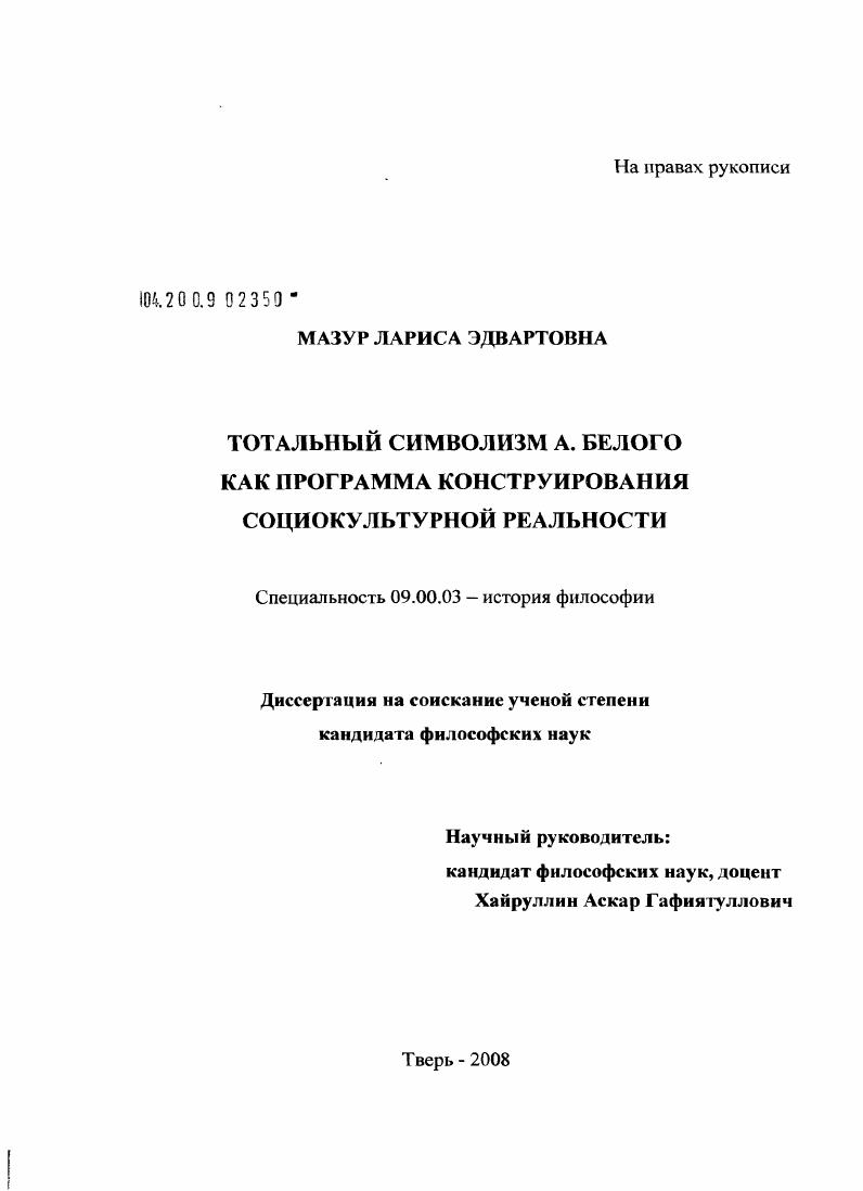 Тотальный символизм А. Белого как программа конструирования социокультурной реальности