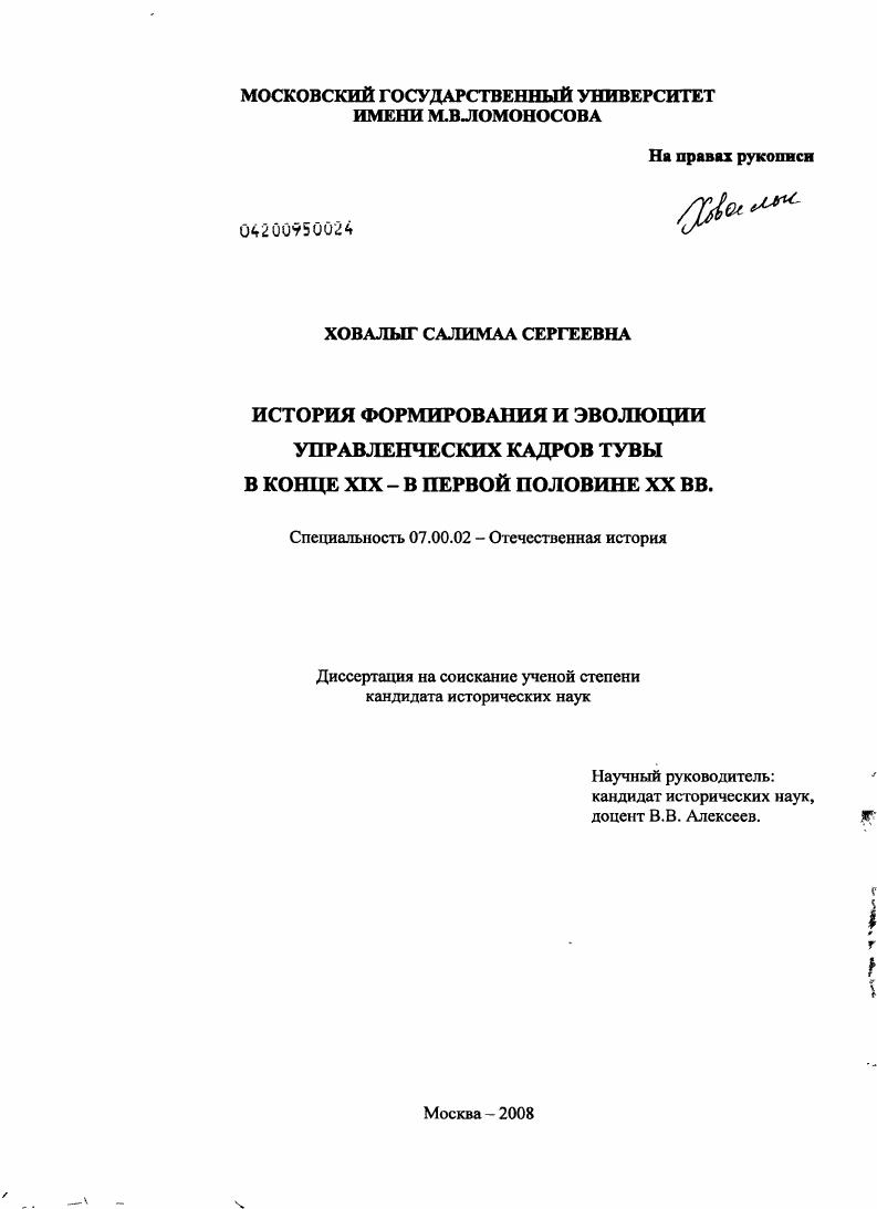 История формирования и эволюции управленческих кадров Тувы в конце XIX - в первой половине XX вв.