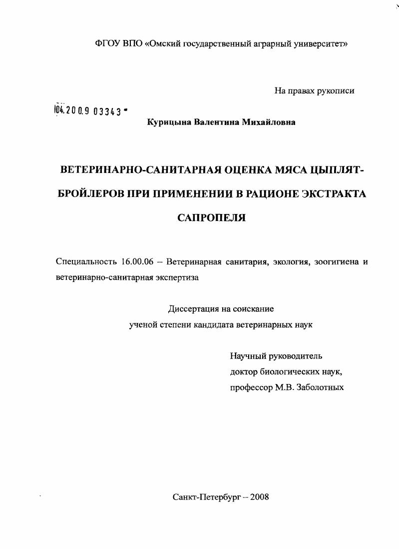 Ветеринарно-санитарная оценка мяса цыплят-бройлеров при применении в рационе экстракта сапропеля