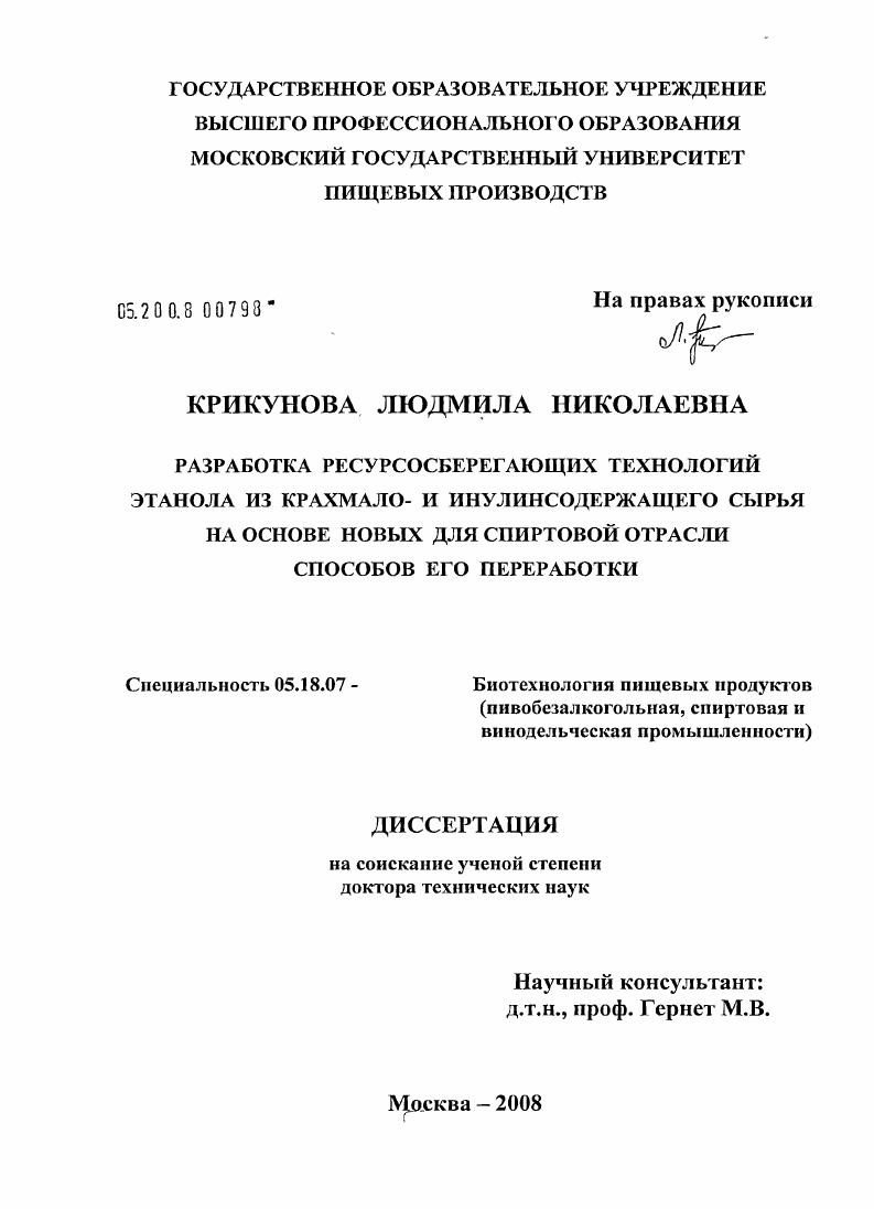 Разработка ресурсосберегающих технологий этанола из крахмало- и инулинсодержащего сырья на основе новых для спиртовой отрасли способов его переработки