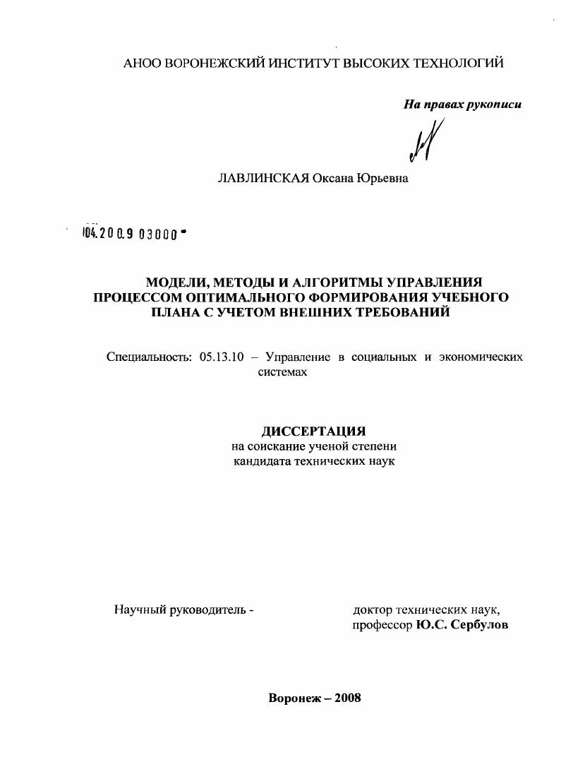 Модели, методы и алгоритмы управления процессом оптимального формирования учебного плана с учетом внешних требований