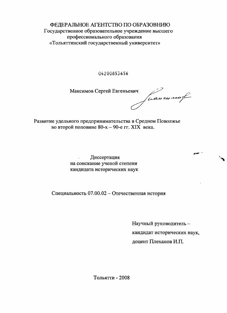 Развитие удельного предпринимательства в Среднем Поволжье во второй половине 80-х - 90-е гг. XIX века