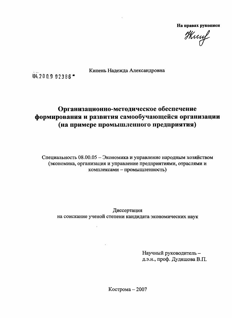 Организационно-методическое обеспечение формирования и развития самообучающейся организации : на примере промышленного предприятия