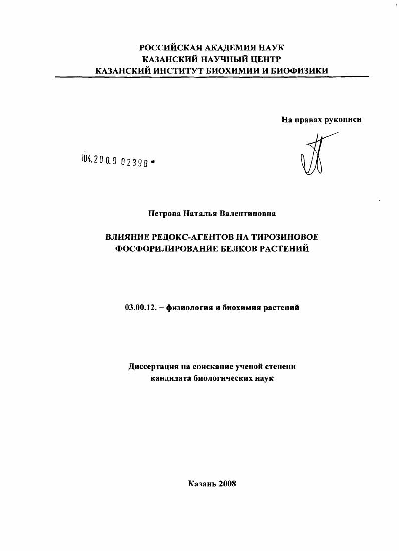 Влияние редокс-агентов на тирозиновое фосфорилирование белков растений