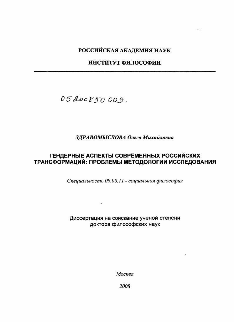 скачать диссертацию Гендерные аспекты современных российских трансформаций: проблемы методологии исследования Гендерные аспекты современных российских трансформаций: проблемы методологии исследования