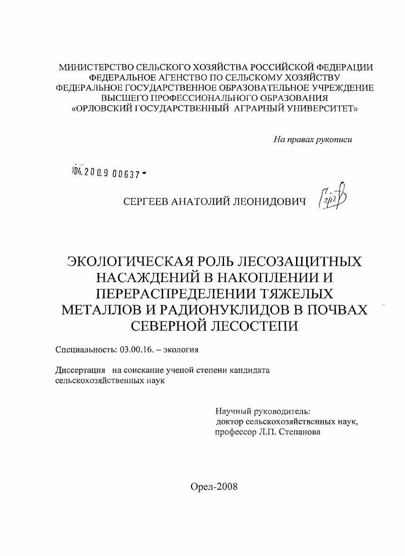 Экологическая роль лесозащитных насаждений в накоплении и перераспределении тяжелых металлов и радионуклидов в почвах северной лесостепи