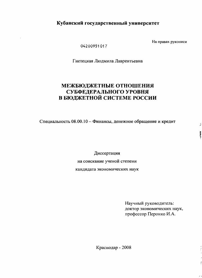 Межбюджетные отношения субфедерального уровня в бюджетной системе России