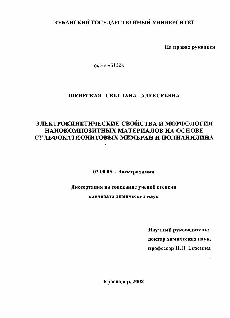 Электрокинетические свойства и морфология нанокомпозитных материалов на основе сульфокатионитовых мембран и полианилина