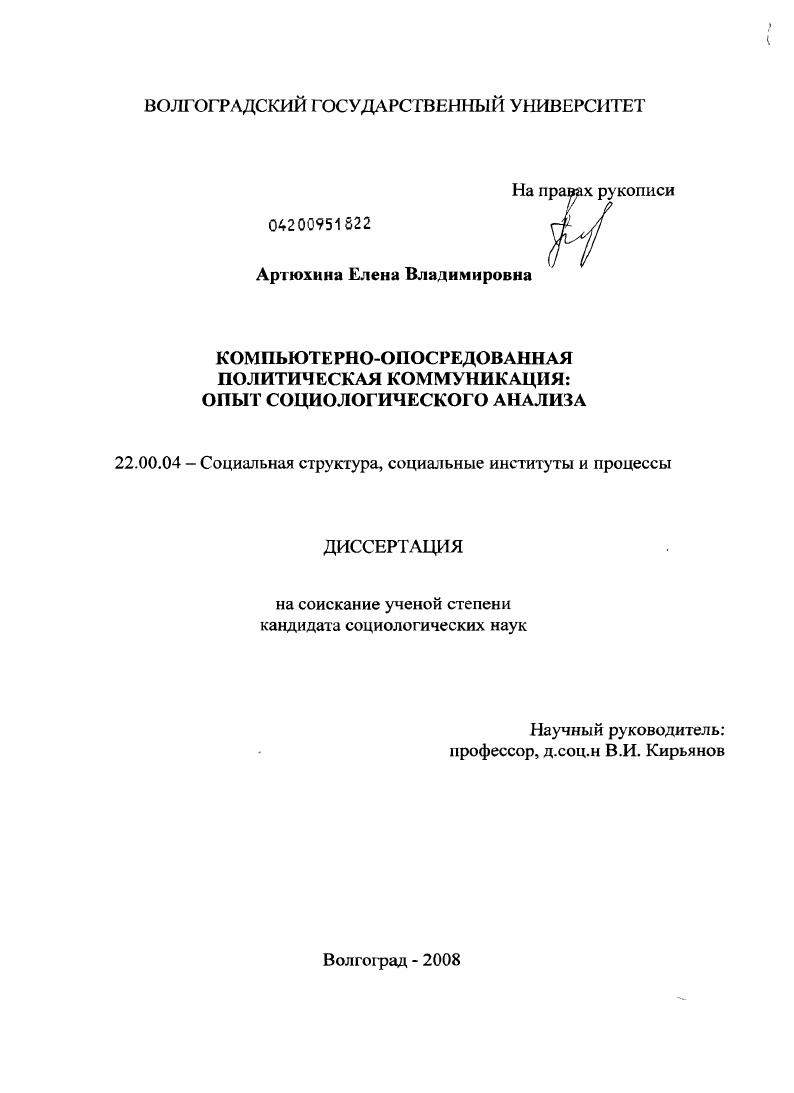 Компьютерно-опосредованная политическая коммуникация: опыт социологического анализа