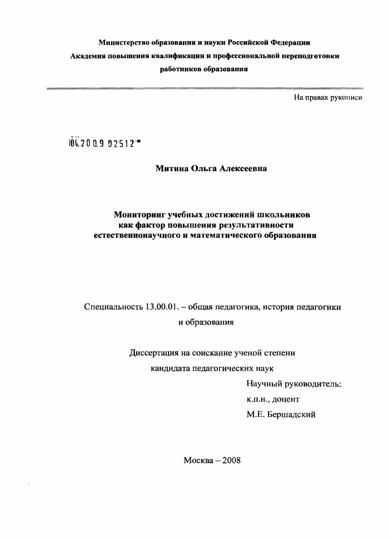 скачать диссертацию Мониторинг учебных достижений школьников как фактор повышения результативности естественнонаучного и математического образования Мониторинг учебных достижений школьников как фактор повышения результативности естественнонаучного и математического образования