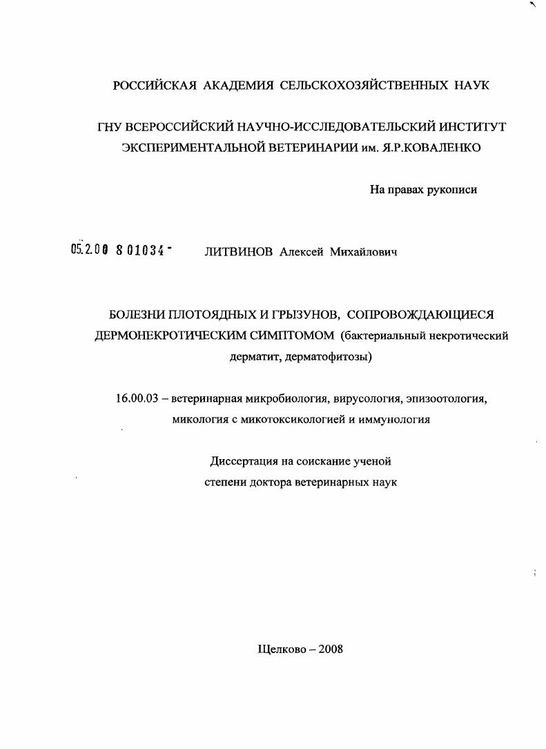 Болезни плотоядных и грызунов, сопровождающиеся дермонекротическим симптомом : бактериальный некротический дерматит, дерматофитозы