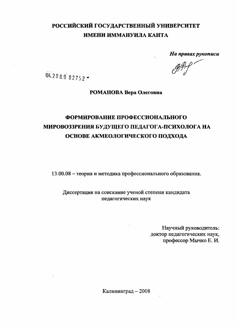 скачать диссертацию Формирование профессионального мировоззрения будущих педагогов-психологов на основе акмеологического подхода Формирование профессионального мировоззрения будущих педагогов-психологов на основе акмеологического подхода