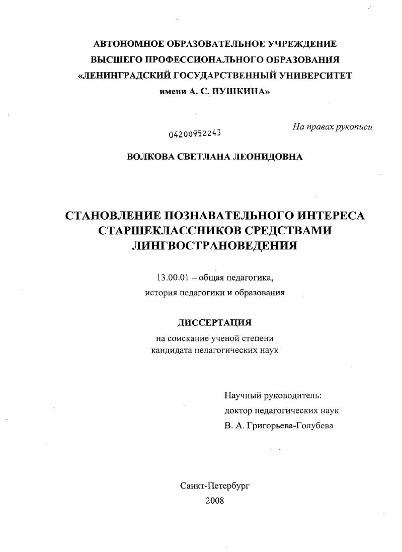скачать диссертацию Становление познавательного интереса старшеклассников средствами лингвострановедения Становление познавательного интереса старшеклассников средствами лингвострановедения