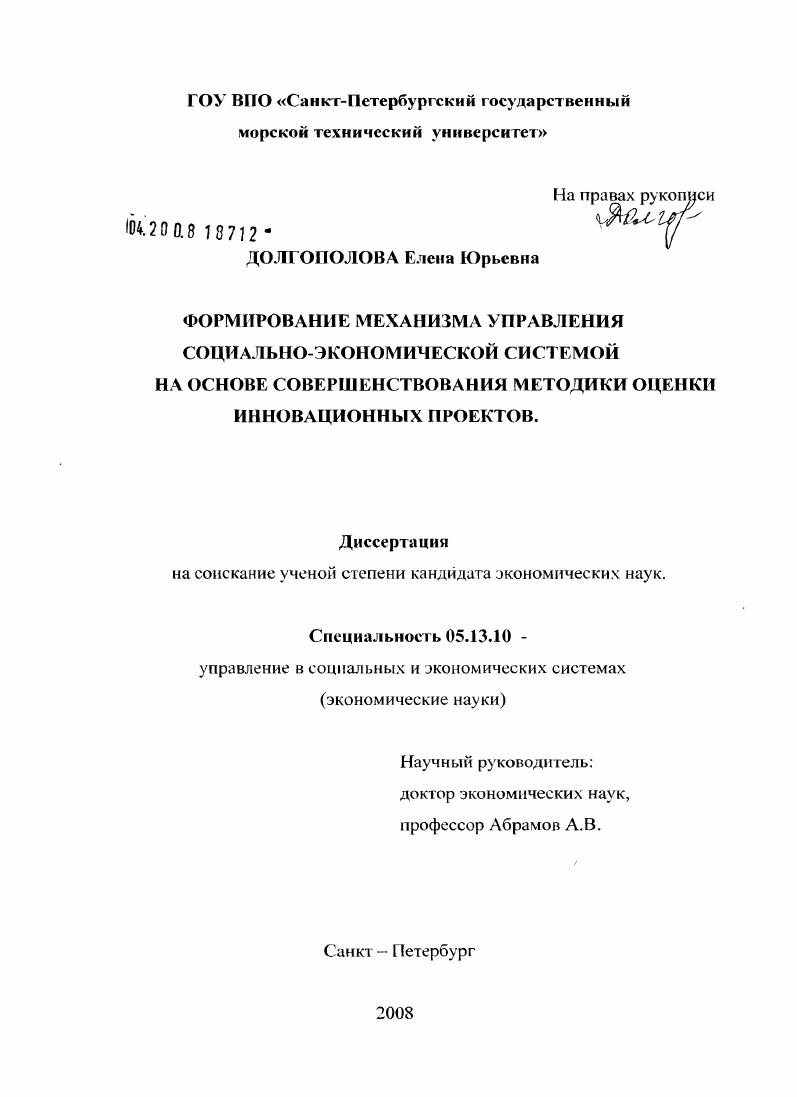 Формирование механизма управления социально-экономической системой на основе совершенствования методики оценки инновационных проектов
