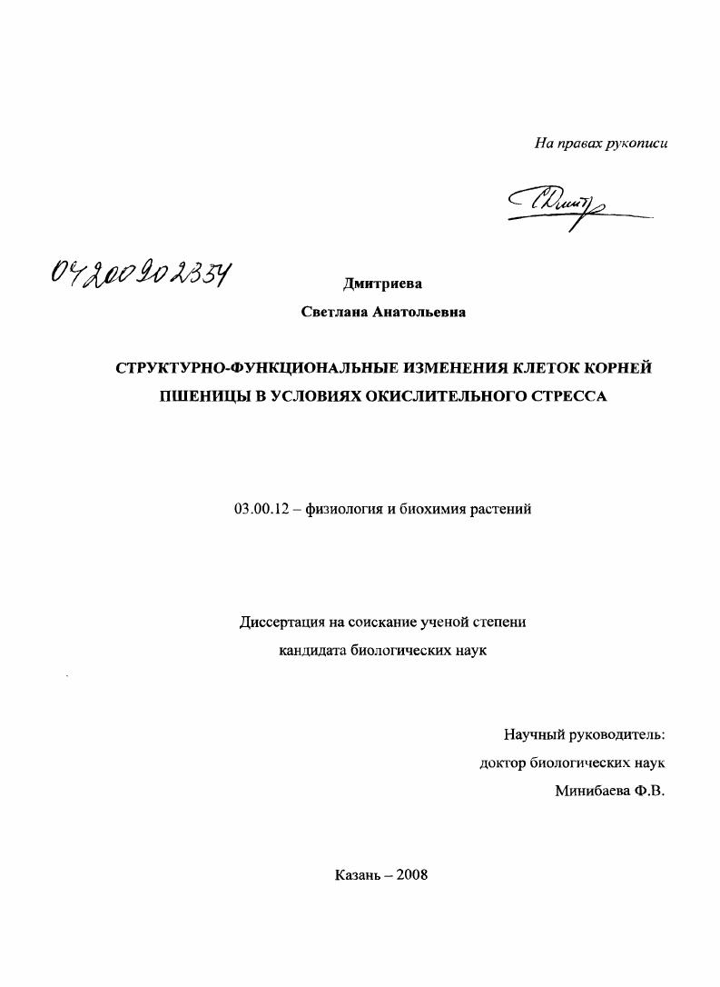 Структурно-функциональные изменения клеток корней пшеницы в условиях окислительного стресса