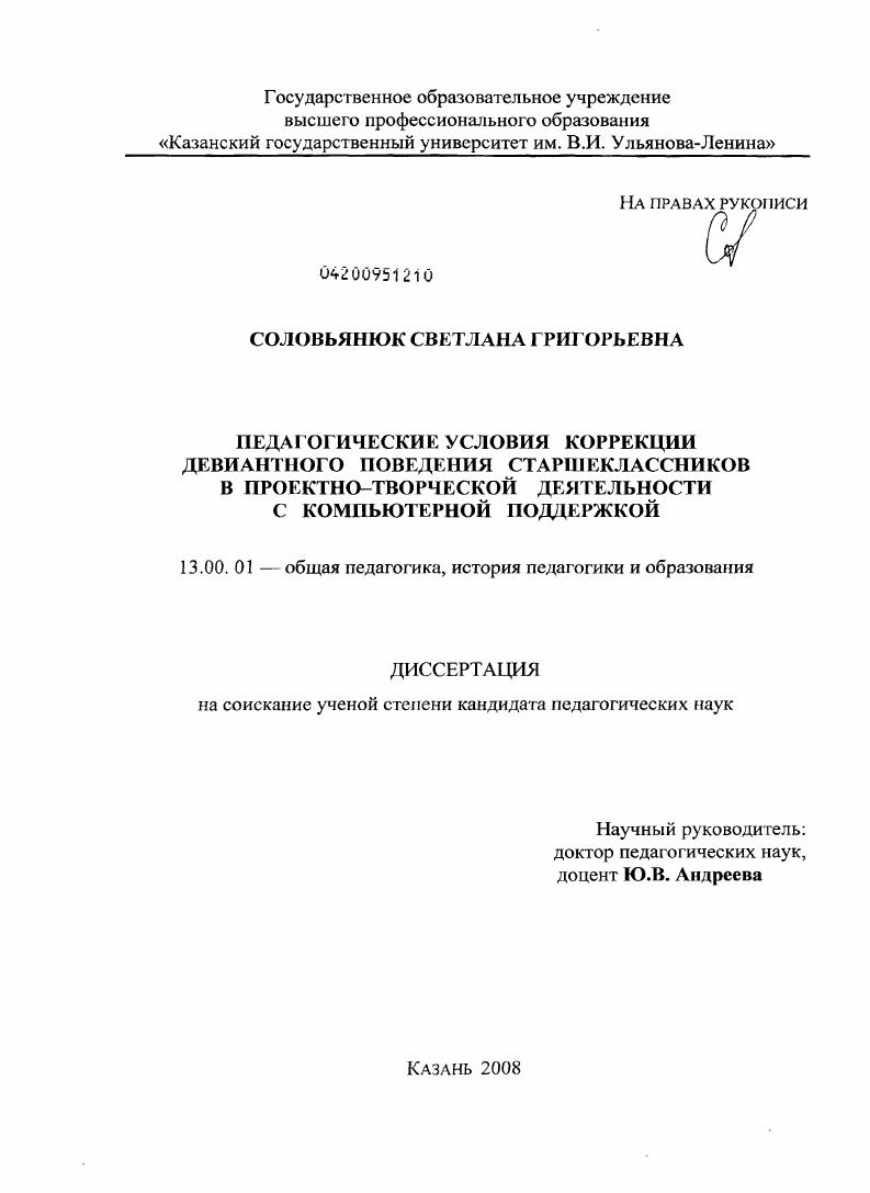 скачать диссертацию Педагогические условия коррекции девиантного поведения старшеклассников в проектно-творческой деятельности с компьютерной поддержкой Педагогические условия коррекции девиантного поведения старшеклассников в проектно-творческой деятельности с компьютерной поддержкой