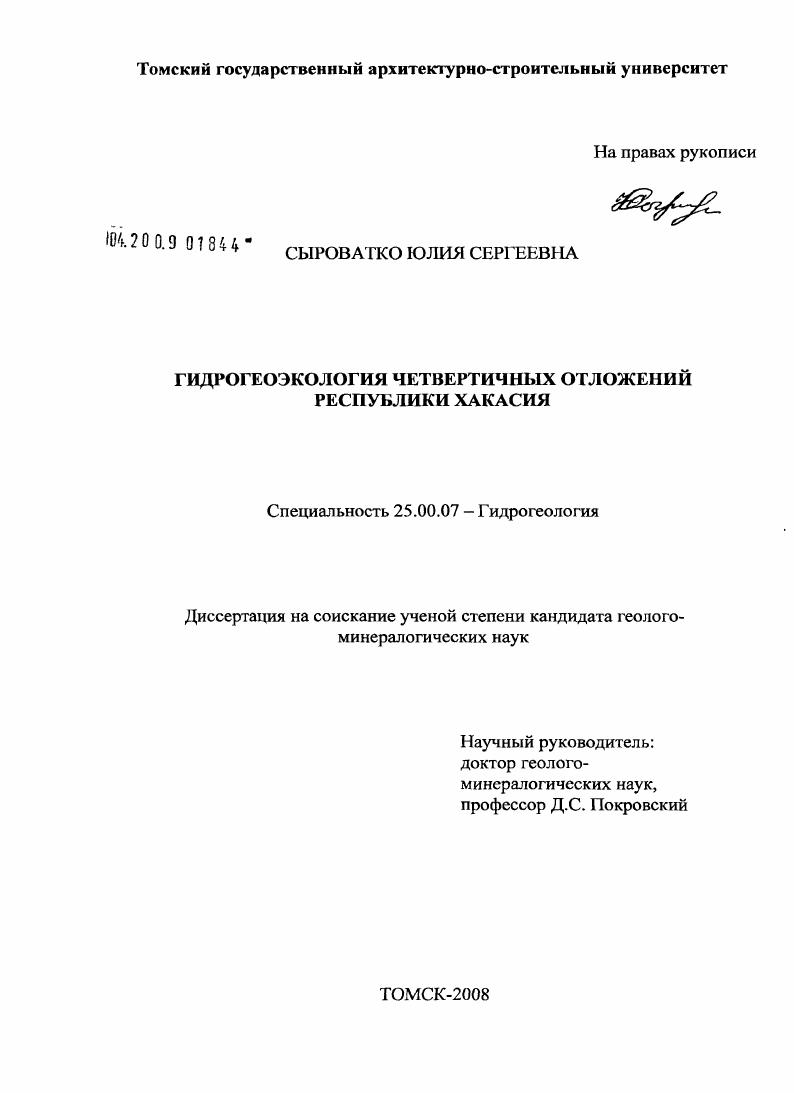 Гидрогеоэкология четвертичных отложений Республики Хакасия