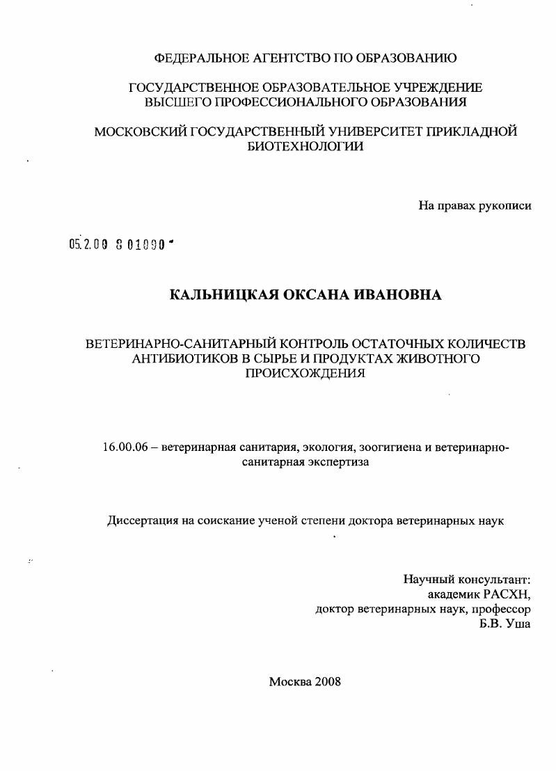 Ветеринарно-санитарный контроль остаточных количеств антибиотиков в сырье и продуктах животного происхождения