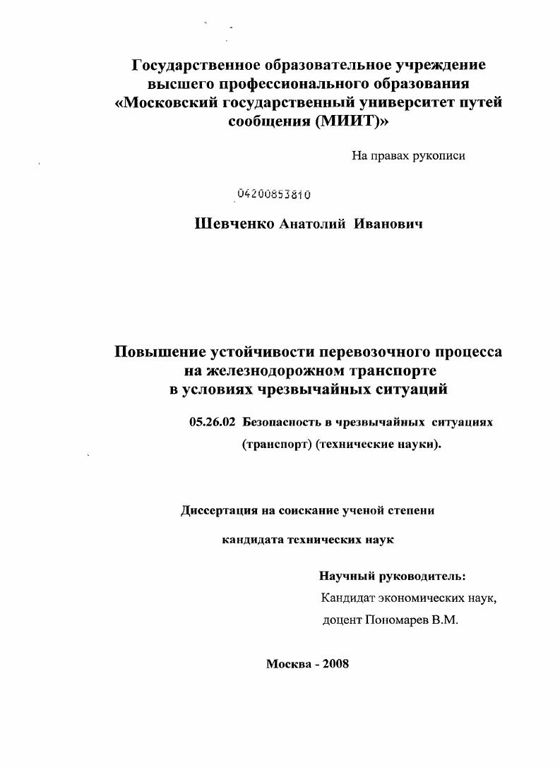 Повышение устойчивости перевозочного процесса на железнодорожном транспорте в условиях чрезвычайных ситуаций