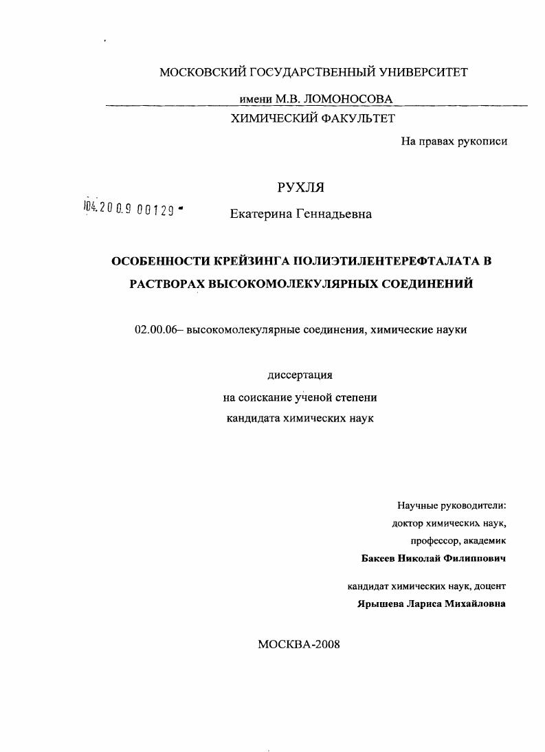скачать диссертацию Особенности крейзинга полиэтилентерефталата в растворах высокомолекулярных соединений Особенности крейзинга полиэтилентерефталата в растворах высокомолекулярных соединений