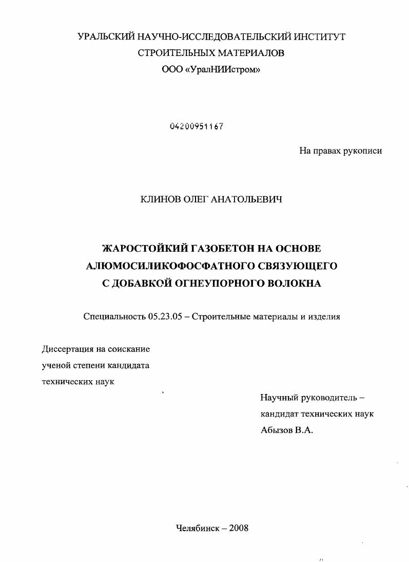 Жаростойкий газобетон на основе алюмосиликофосфатного связующего с добавкой огнеупорного волокна