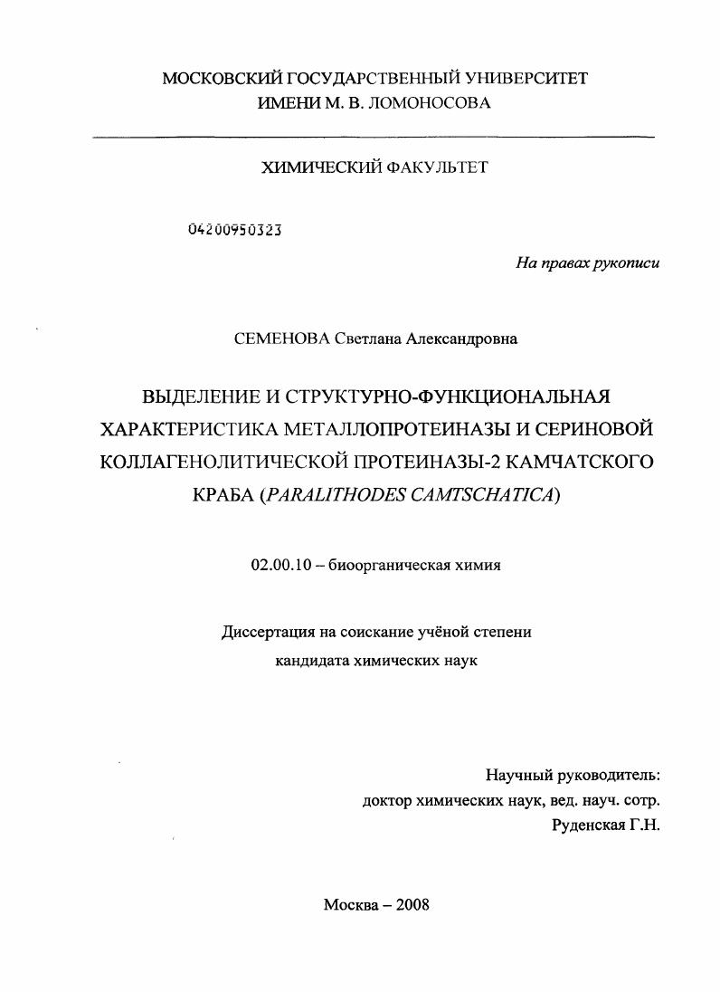 Выделение и структурно-функциональная характеристика металлопротеиназы и сериновой коллагенолитической протеиназы-2 камчатского краба (Paralithodes camtschatica)