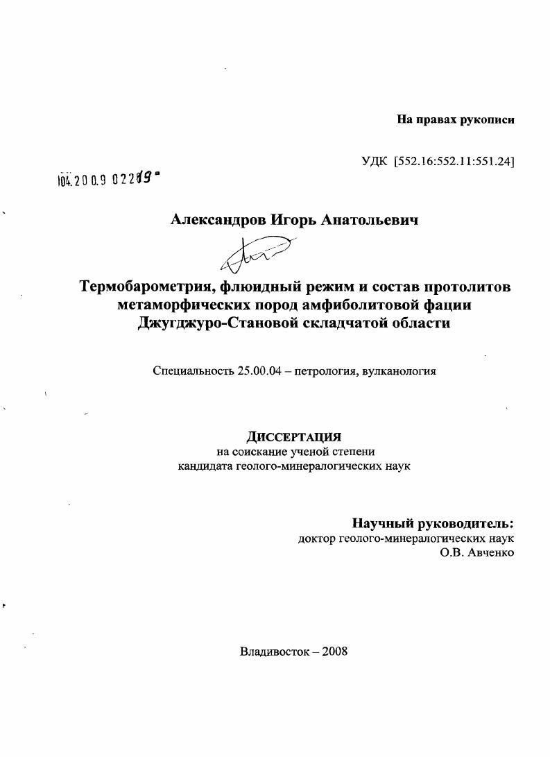 Термобарометрия, флюидный режим и состав протолитов метаморфических пород амфиболитовой фации Джугджуро-Становой складчатой области