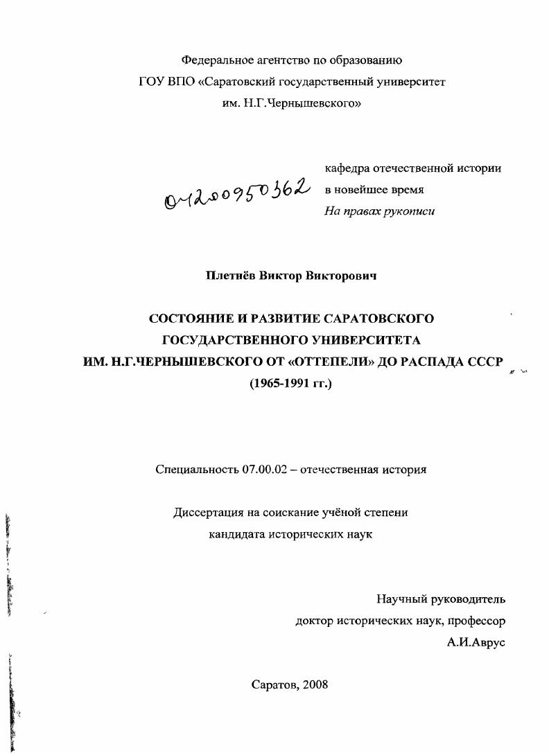 Состояние и развитие Саратовского государственного университета им. Н.Г. Чернышевского от "оттепели" до распада СССР : 1965-1991 гг.
